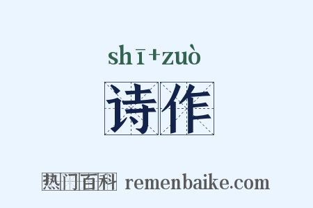 诗作是什么意思的图片